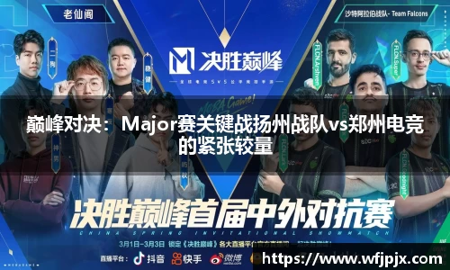 巅峰对决：Major赛关键战扬州战队vs郑州电竞的紧张较量