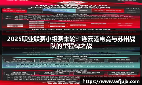 2025职业联赛小组赛末轮：连云港电竞与苏州战队的里程碑之战