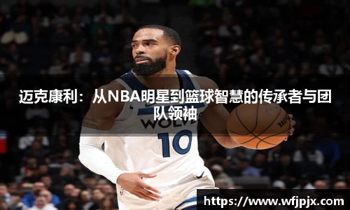迈克康利：从NBA明星到篮球智慧的传承者与团队领袖
