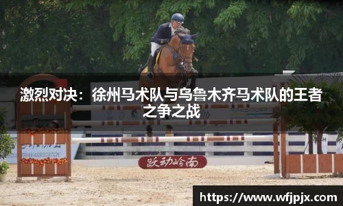 激烈对决：徐州马术队与乌鲁木齐马术队的王者之争之战